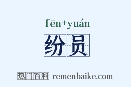 纷员是什么意思的图片